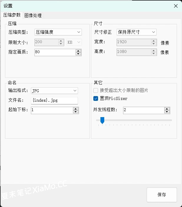 分享一款PC端图片压缩工具PicSizer，支持批量压缩大小仅648k插图2