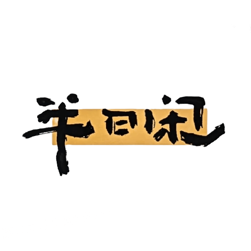 半日闲