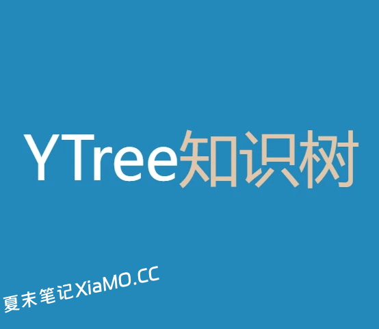 Ytree知识树